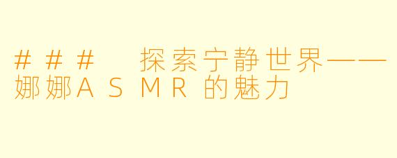### 探索宁静世界——娜娜ASMR的魅力