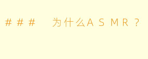 ### 为什么ASMR？