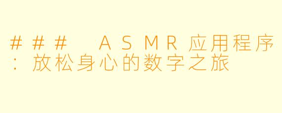 ### ASMR应用程序：放松身心的数字之旅