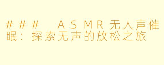 ### ASMR无人声催眠：探索无声的放松之旅