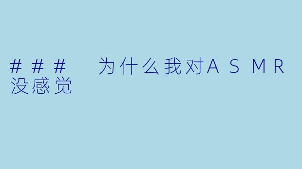 ### 为什么我对ASMR没感觉
