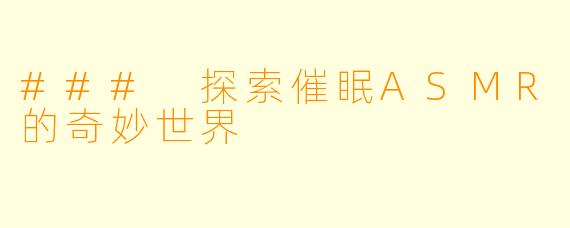 ### 探索催眠ASMR的奇妙世界