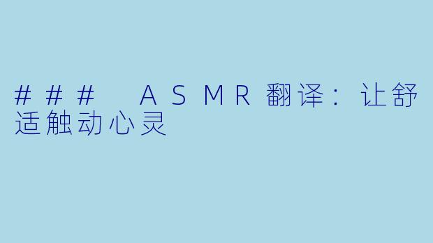 ### ASMR翻译：让舒适触动心灵
