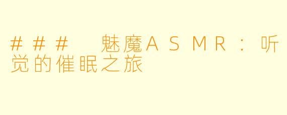 ### 魅魔ASMR：听觉的催眠之旅
