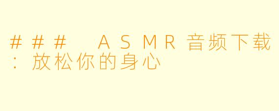 ### ASMR音频下载：放松你的身心