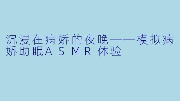 沉浸在病娇的夜晚——模拟病娇助眠ASMR体验