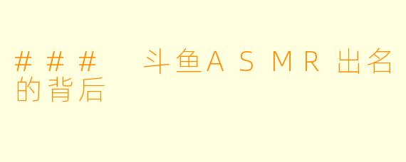 ### 斗鱼ASMR出名的背后
