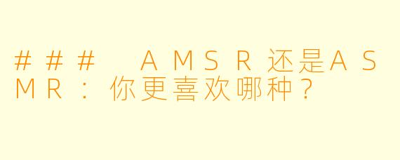 ### AMSR还是ASMR：你更喜欢哪种？