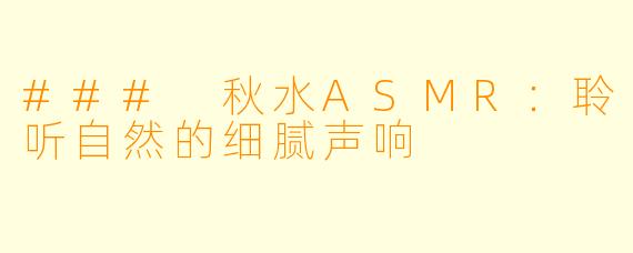 ### 秋水ASMR：聆听自然的细腻声响