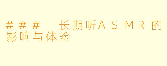 ### 长期听ASMR的影响与体验