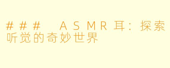 ### ASMR耳：探索听觉的奇妙世界