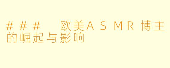 ### 欧美ASMR博主的崛起与影响