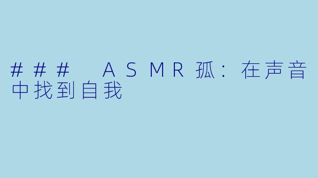 ### ASMR孤：在声音中找到自我