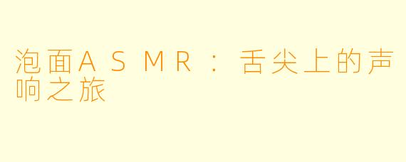 泡面ASMR：舌尖上的声响之旅