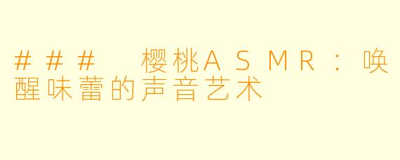 ### 樱桃ASMR：唤醒味蕾的声音艺术