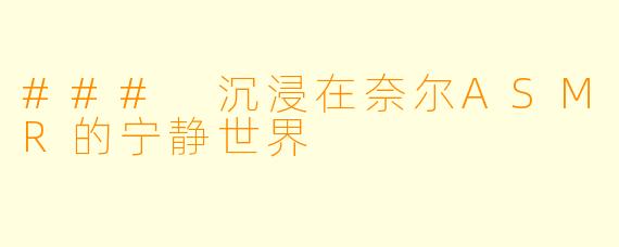 ### 沉浸在奈尔ASMR的宁静世界