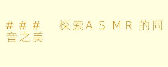 ### 探索ASMR的同音之美