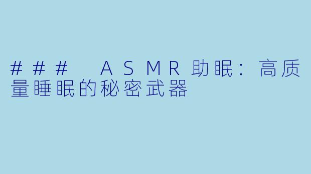 ### ASMR助眠:高质量睡眠的秘密武器