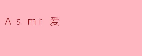 ASMR和爱情有什么关系？