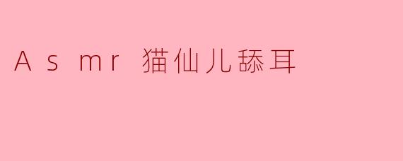 Asmr猫仙儿舔耳