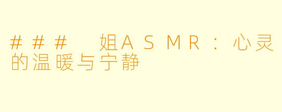 ### 姐ASMR：心灵的温暖与宁静
