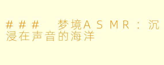 ### 梦境ASMR：沉浸在声音的海洋