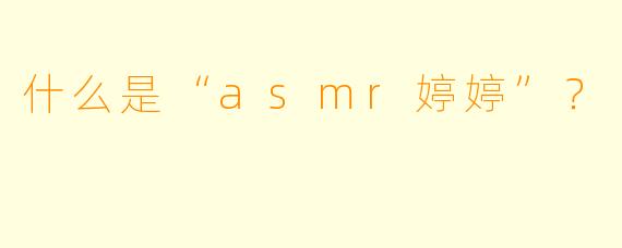 什么是“asmr婷婷”？  