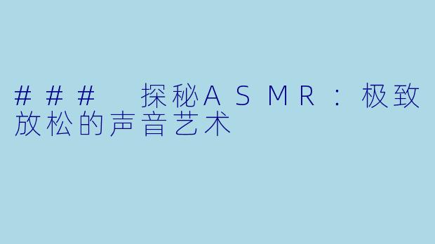 ### 探秘ASMR：极致放松的声音艺术