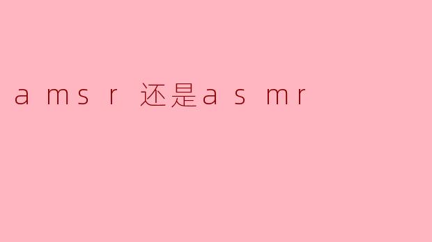 amsr还是asmr