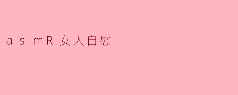asmR女人自慰