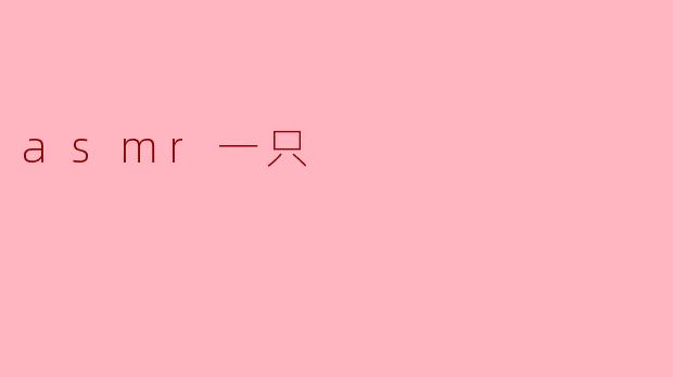 asmr一只