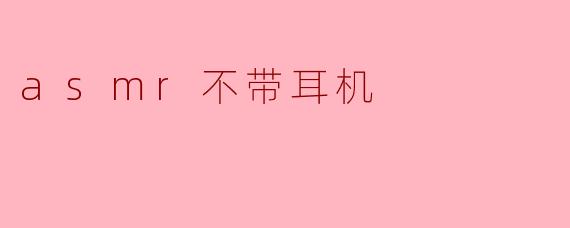 asmr不带耳机