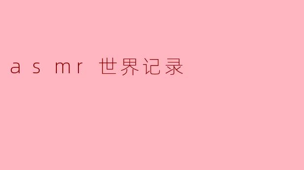 asmr世界记录
