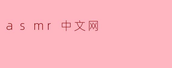 asmr中文网