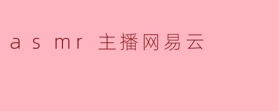 asmr主播网易云