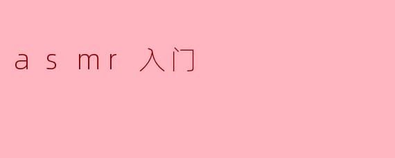 ### ASMR入门指南:探索神秘的放松世界