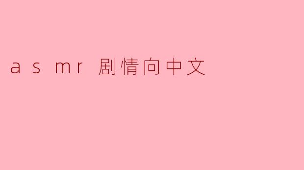 asmr剧情向中文