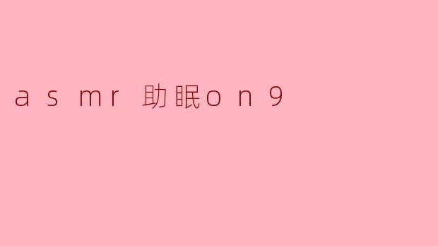asmr助眠on9