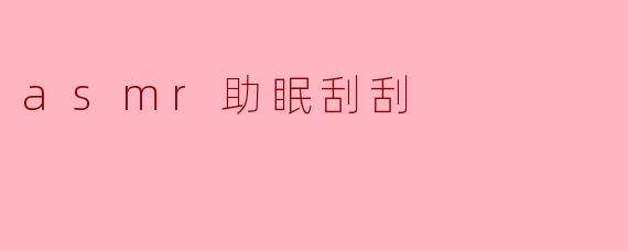 asmr助眠刮刮