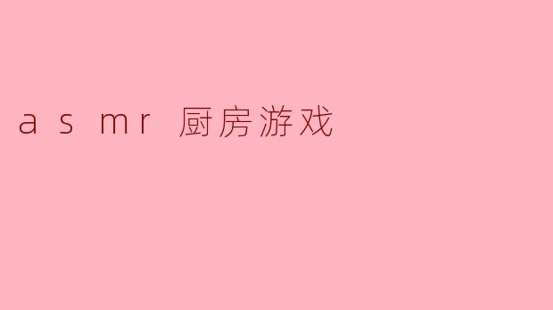 什么是ASMR厨房游戏?****
