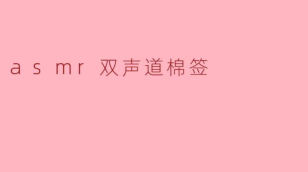 asmr双声道棉签
