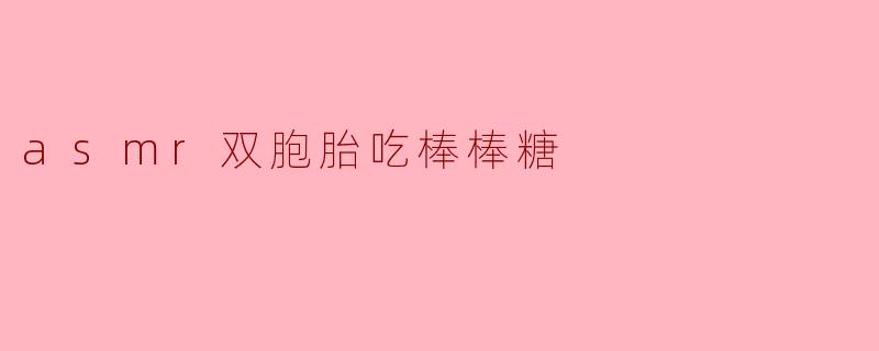 asmr双胞胎吃棒棒糖