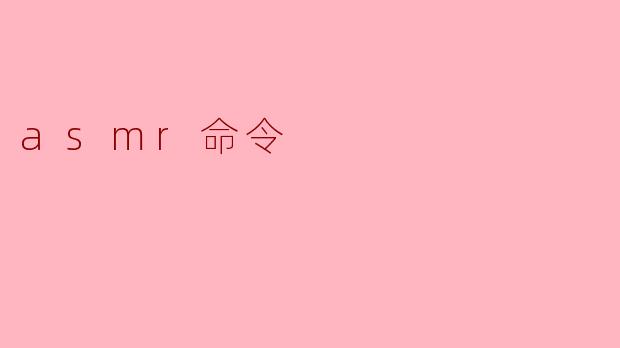 asmr命令