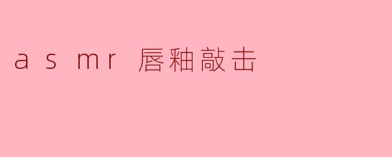 asmr唇釉敲击