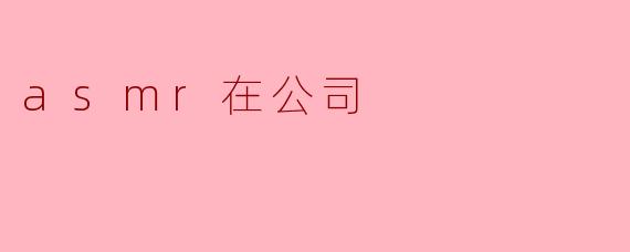 asmr在公司