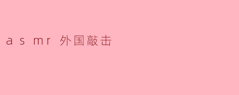 asmr外国敲击