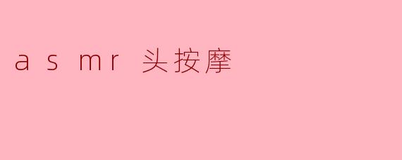 asmr头按摩