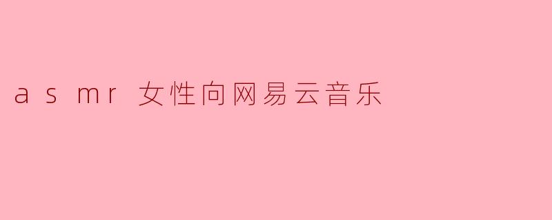 asmr女性向网易云音乐