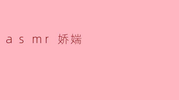探索ASMR娇媏的神秘魅力