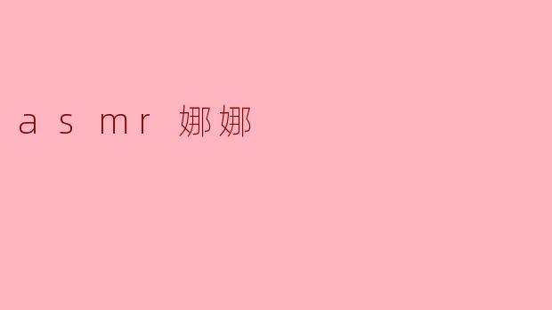 asmr娜娜